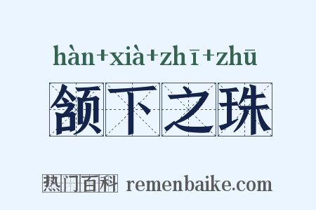 颔下之珠是什么意思的图片